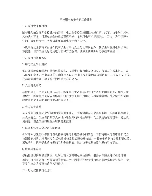 学校用电安全教育工作计划