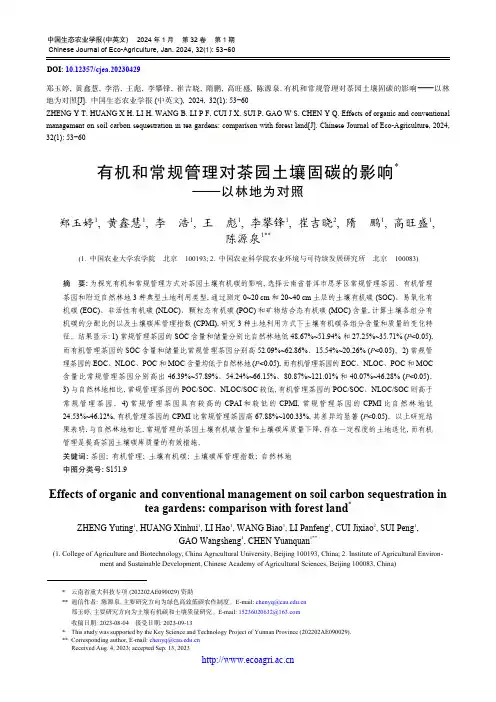 有机和常规管理对茶园土壤固碳的影响—以林地为对照