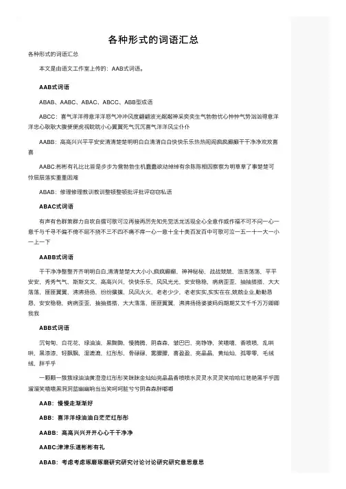 各种形式的词语汇总