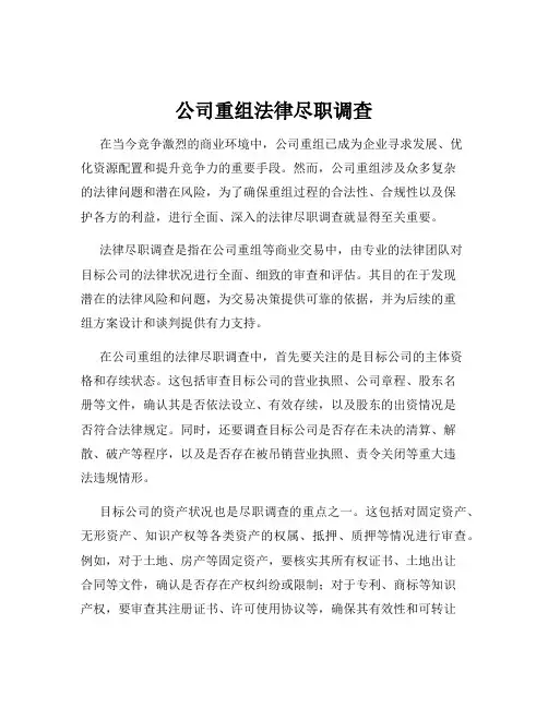 公司重组法律尽职调查