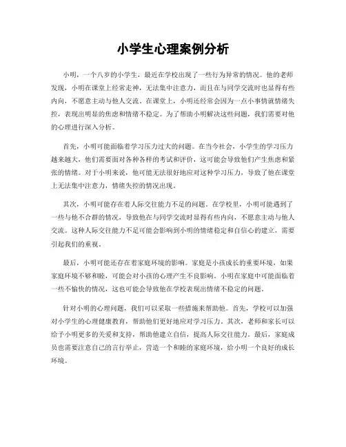 小学生心理案例分析
