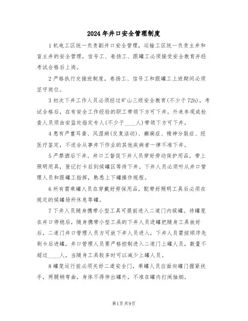 2024年井口安全管理制度（三篇）