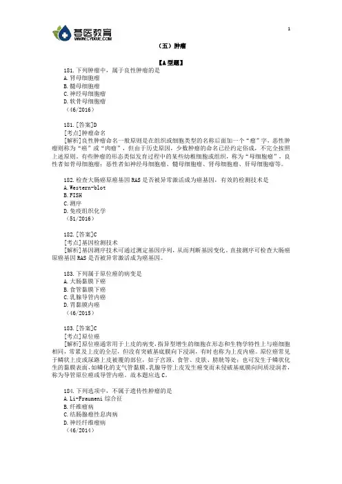 医学考研之病理学试题及解析(五)肿瘤