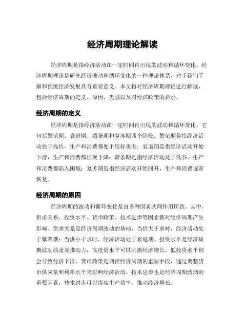 经济周期理论解读