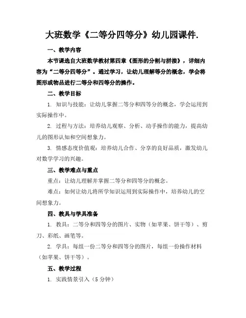 大班数学《二等分四等分》幼儿园课件.