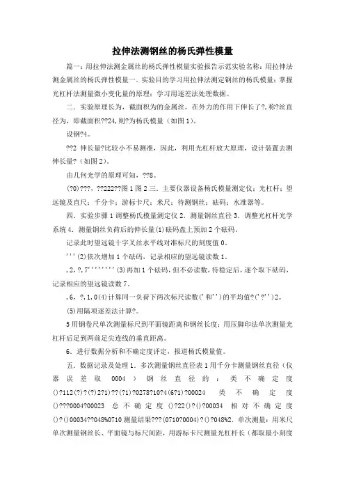 最新-拉伸法测钢丝的杨氏弹性模量1 精品