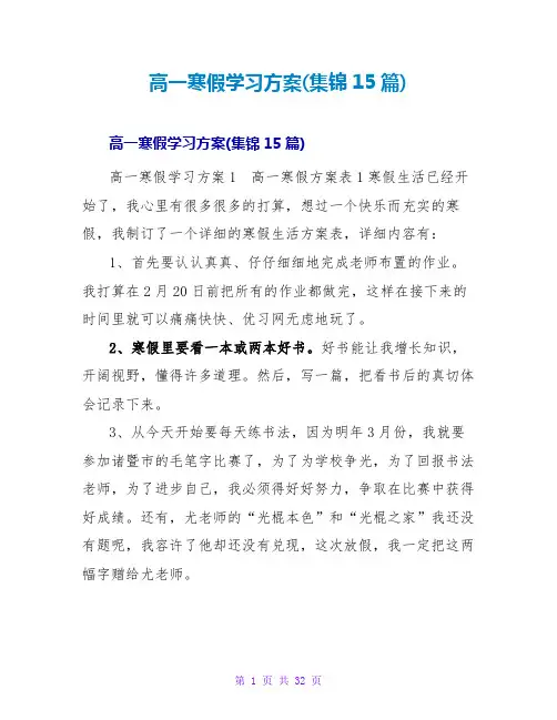 高一寒假学习计划(集锦15篇)