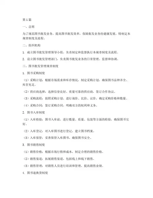 图书批发管理规章制度及流程(3篇)