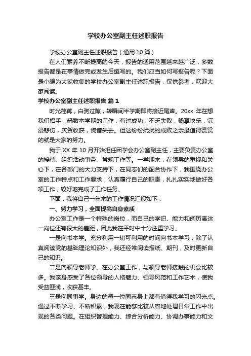 学校办公室副主任述职报告（通用10篇）
