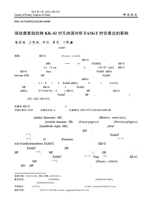 保幼激素拮抗物KK-42对凡纳滨对虾FAMeT时空表达的影响