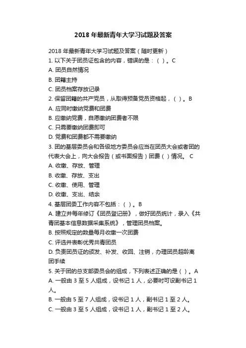 2018年最新青年大学习试题及答案