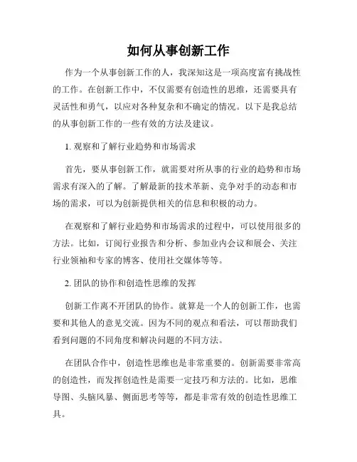 如何从事创新工作