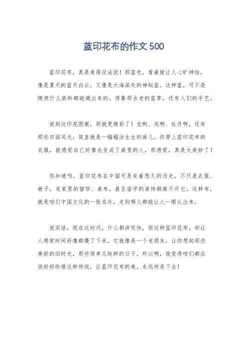 蓝印花布的作文500