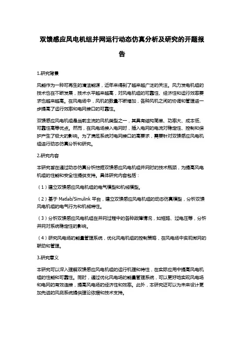 双馈感应风电机组并网运行动态仿真分析及研究的开题报告
