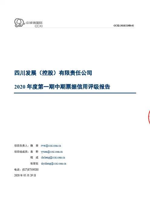 四川发展（控股）有限责任公司2020年度第一期中期票据信用评级报告