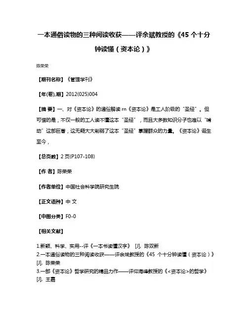 一本通俗读物的三种阅读收获——评余斌教授的《45个十分钟读懂（资本论）》