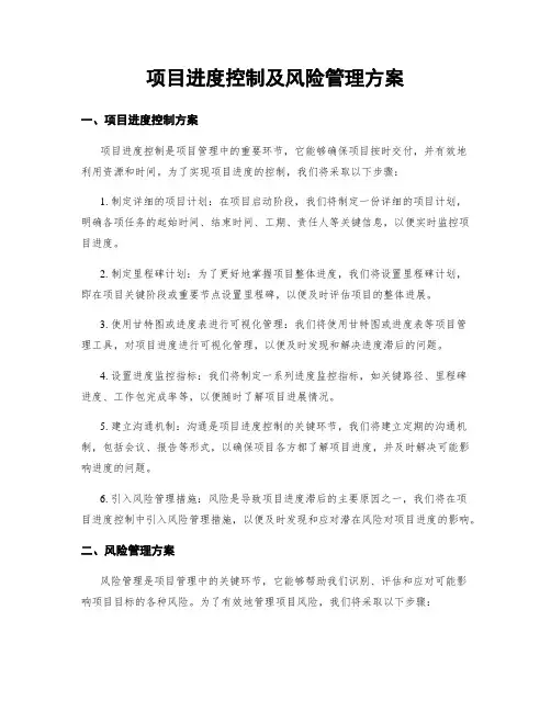 项目进度控制及风险管理方案