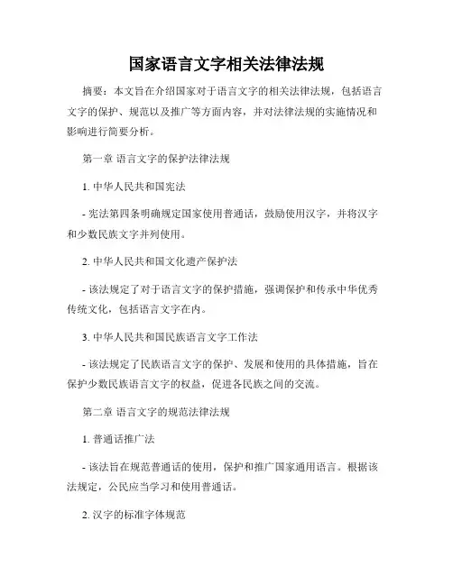 国家语言文字相关法律法规