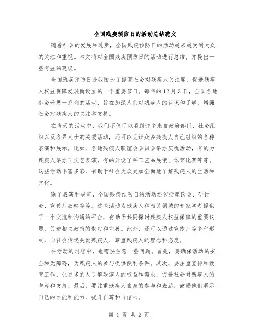 全国残疾预防日的活动总结范文