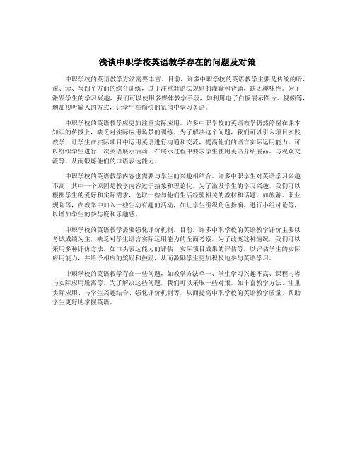 浅谈中职学校英语教学存在的问题及对策