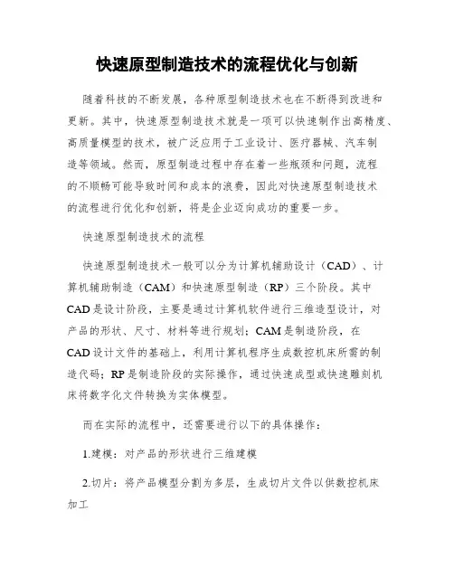 快速原型制造技术的流程优化与创新