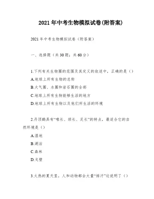 2021年中考生物模拟试卷(附答案)