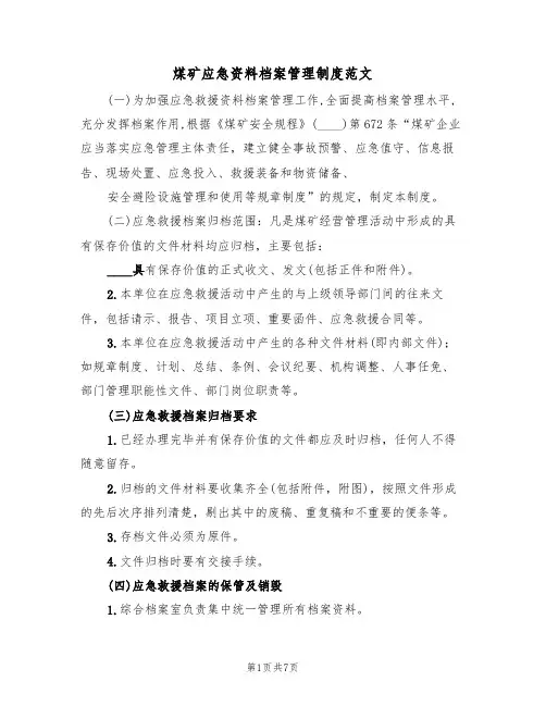 煤矿应急资料档案管理制度范文(3篇)