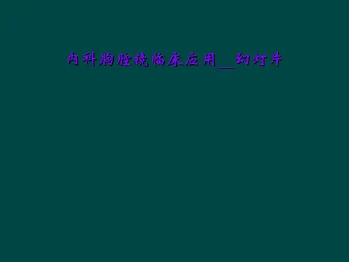 内科胸腔镜临床应用__幻灯片
