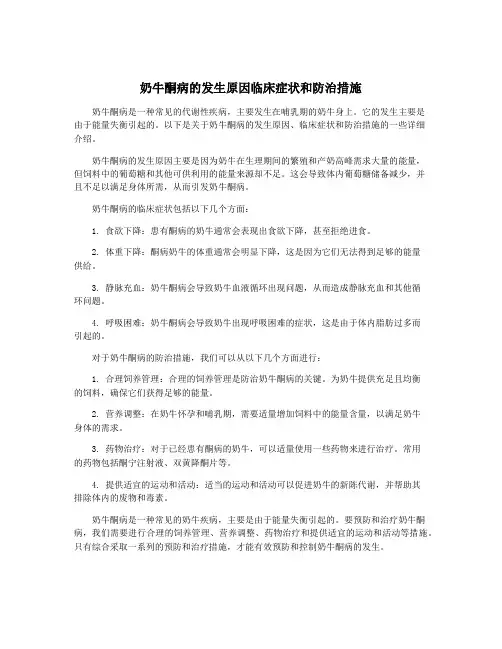 奶牛酮病的发生原因临床症状和防治措施