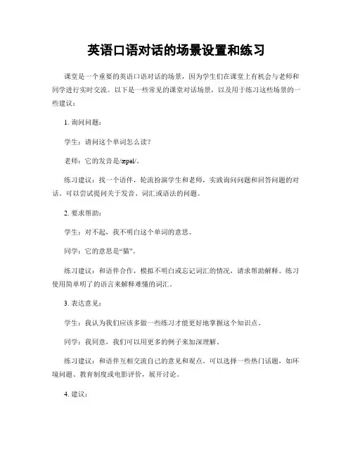 英语口语对话的场景设置和练习