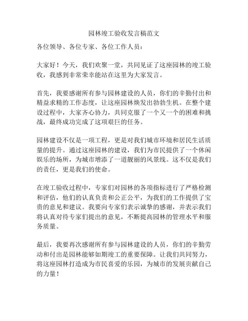 园林竣工验收发言稿范文