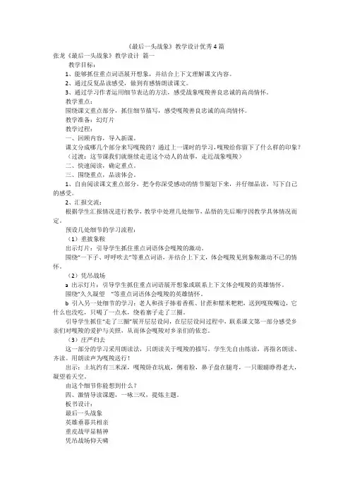 《最后一头战象》教学设计优秀4篇