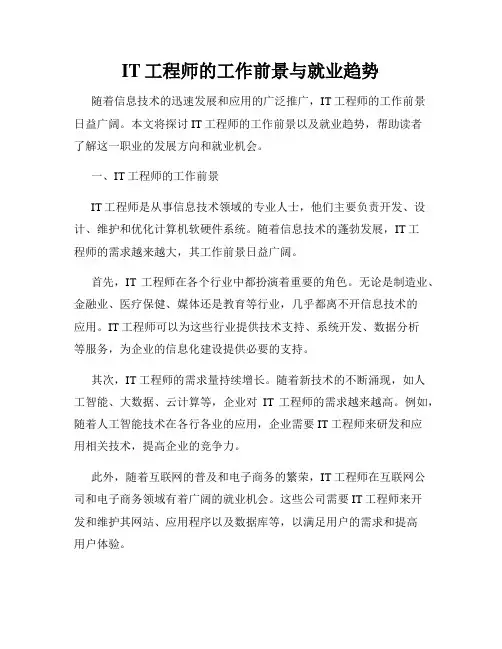 IT工程师的工作前景与就业趋势