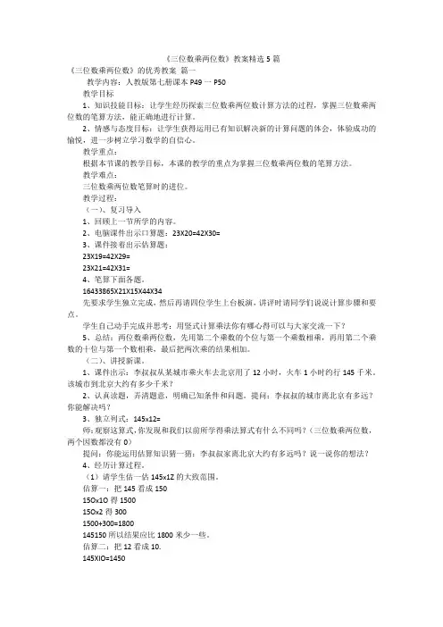 《三位数乘两位数》教案精选5篇