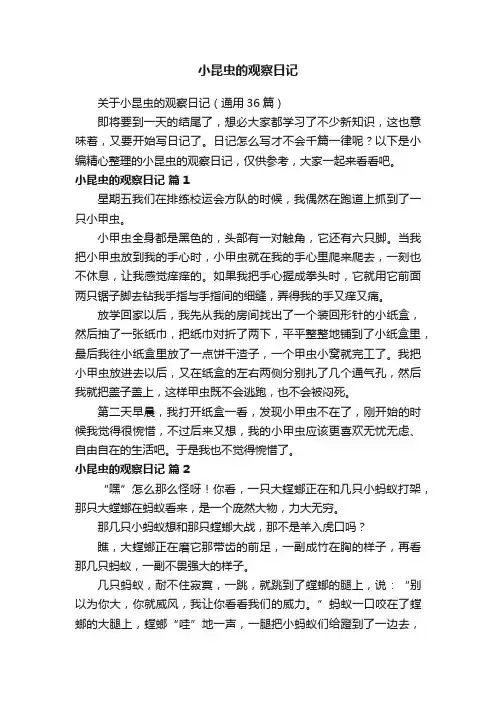 关于小昆虫的观察日记（通用36篇）