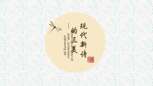 现代新诗的三美