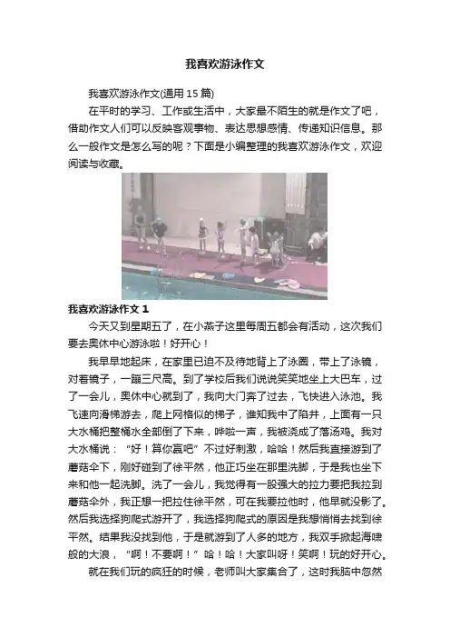 我喜欢游泳作文