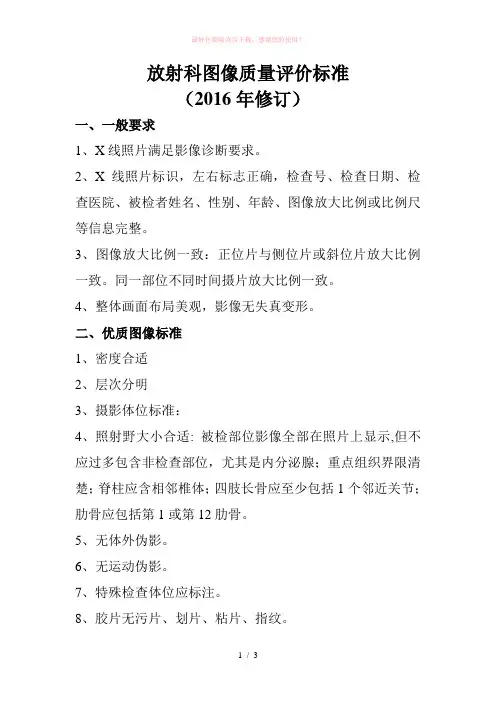 放射科图像质量评价标准