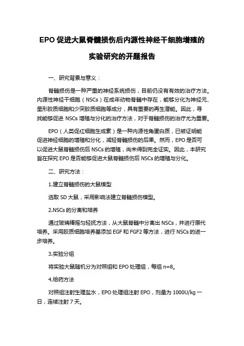 EPO促进大鼠脊髓损伤后内源性神经干细胞增殖的实验研究的开题报告