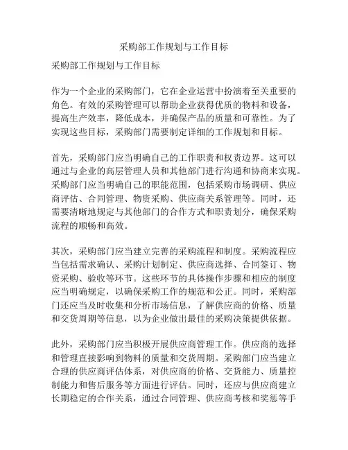 采购部工作规划与工作目标