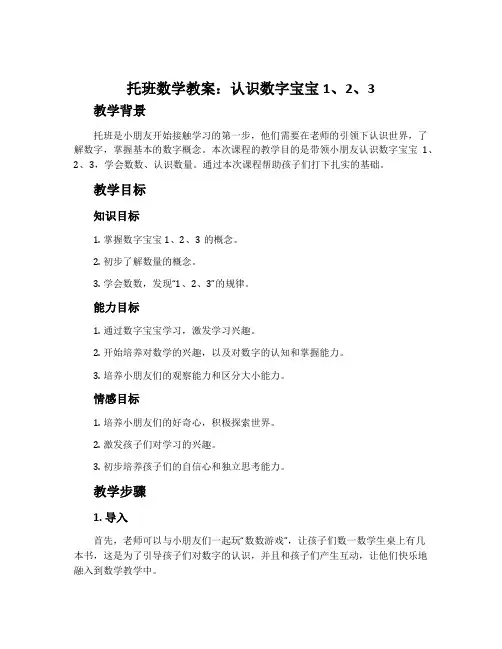 托班数学教案：认识数字宝宝1、2、3