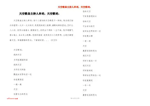 天空歌曲主持人串词;天空歌词：