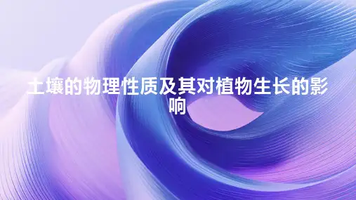 土壤的物理性质：学习土壤的物理性质及其对植物生长的影响