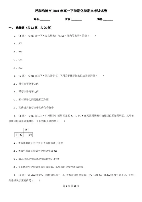 呼和浩特市2021年高一下学期化学期末考试试卷