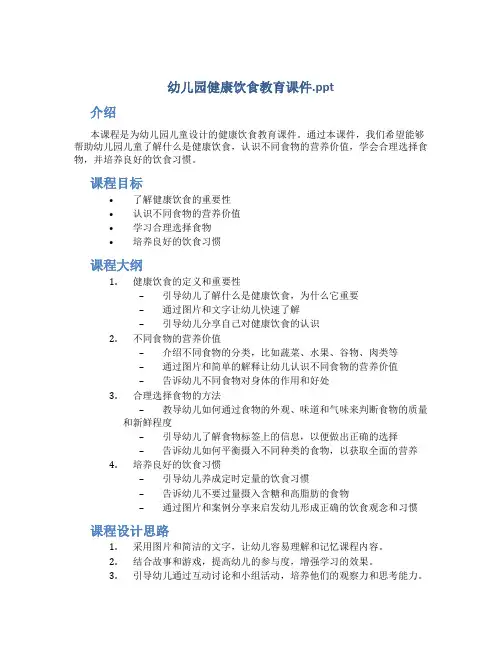 幼儿园健康饮食教育课件