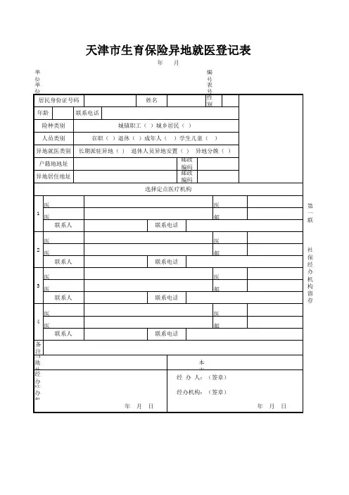 天津市生育保险异地就医登记表 - 新
