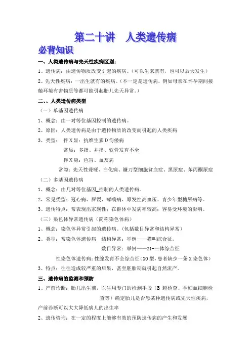 2022届高考生物一轮复习：第二十讲人类遗传病必背知识清单