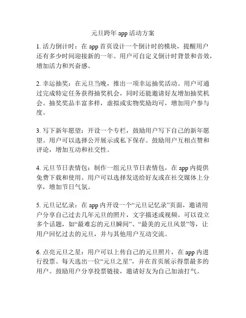 元旦跨年app活动方案