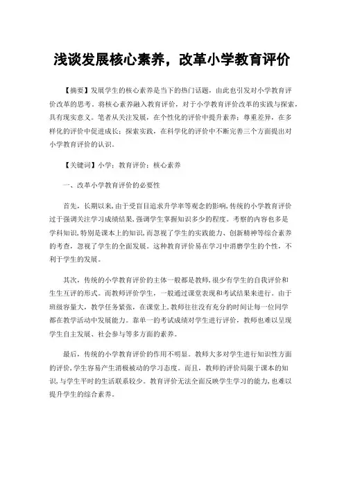 浅谈发展核心素养，改革小学教育评价