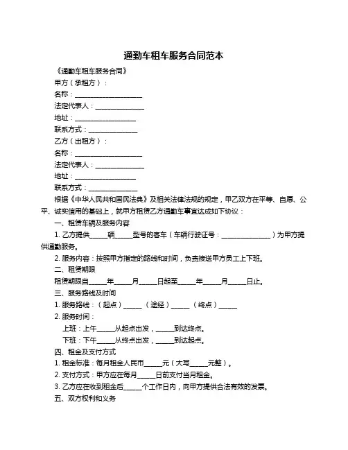 通勤车租车服务合同范本